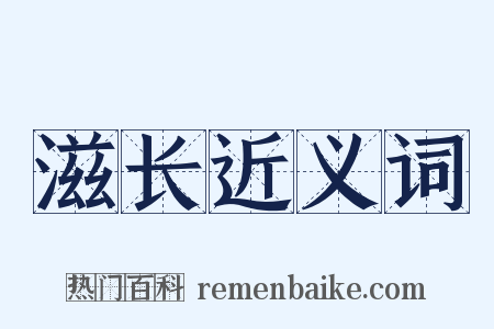 滋长近义词是什么意思的图片